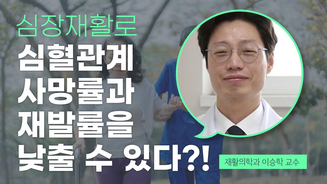 심장재활과 심혈관계 사망률/재발률 관계