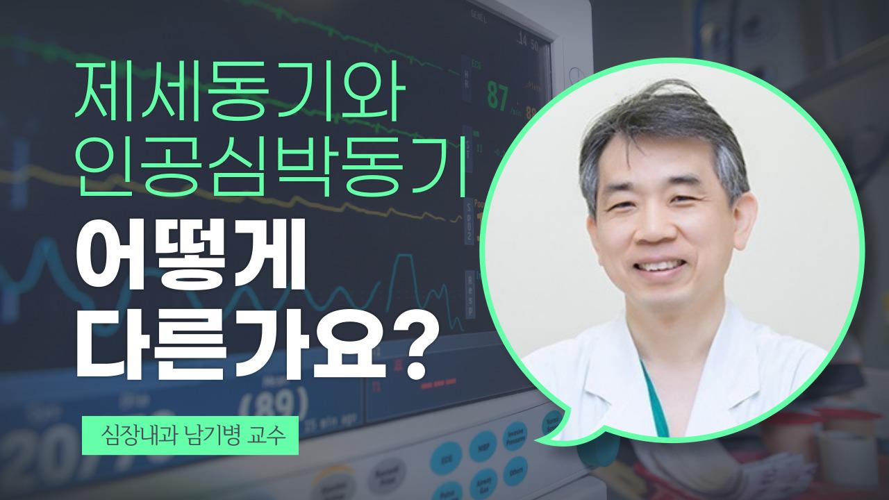 제세동기와 심박동기 차이